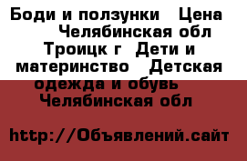 Боди и ползунки › Цена ­ 450 - Челябинская обл., Троицк г. Дети и материнство » Детская одежда и обувь   . Челябинская обл.